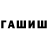 ГАШИШ hashish Trau ma